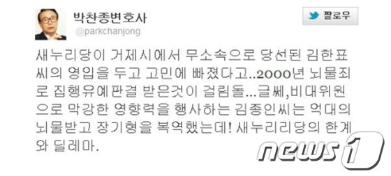 본문 이미지 - 박찬종 변호사의 트위트.© News1 