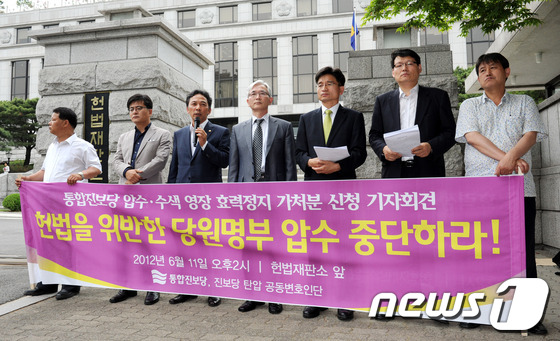 (서울=뉴스1) 박세연 기자 = 통합진보당 박원석, 정진후 의원과 조영선, 이광철 이덕우 변호사를 비롯한 통합진보당 정치검찰진보탄압대책위원회가 11일 오후 서울 종로구 헌법재판소 …