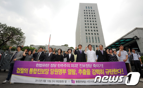 (서울=뉴스1) 허경 기자 = 통합진보당 정진후, 김제남, 김미희, 김선동 의원(왼쪽에서 네번째부터)과 당원들이 13일 오후 서울 서초동 대검찰청 앞에서 시민사회단체와 함께 검찰의 …