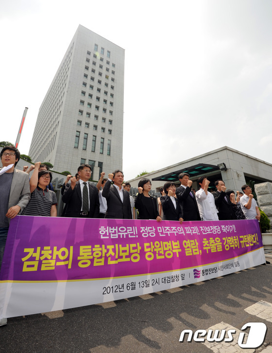 (서울=뉴스1) 허경 기자 = 통합진보당 정진후, 김제남, 김미희, 김선동 의원과 당원들이 13일 오후 서울 서초동 대검찰청 앞에서 시민사회단체와 함께 검찰의 당원명부 열람 추출을 …