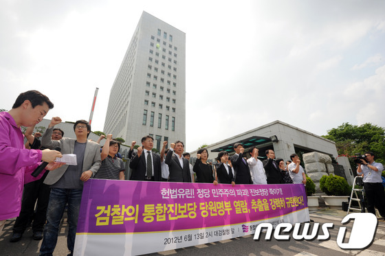 (서울=뉴스1) 허경 기자 = 통합진보당 정진후, 김제남, 김미희, 김선동 의원과 당원들이 13일 오후 서울 서초동 대검찰청 앞에서 시민사회단체와 함께 검찰의 당원명부 열람 추출을 …