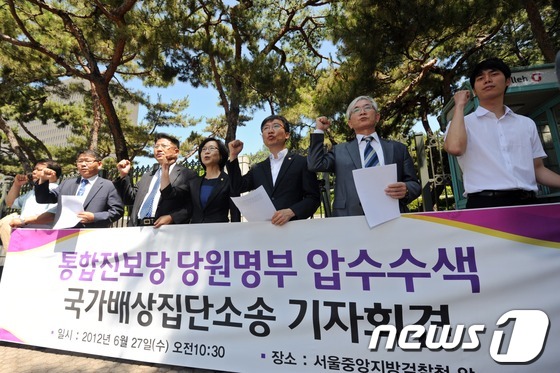 (서울=뉴스1) 허경 기자 = 통합진보당 이상규, 김제남 의원과 당원들이 27일 오전 서울 서초동 중앙지검 앞에서 검찰의 당원명부 압수수색 국가배상 집단소송 기자회견을 하고 있다. …