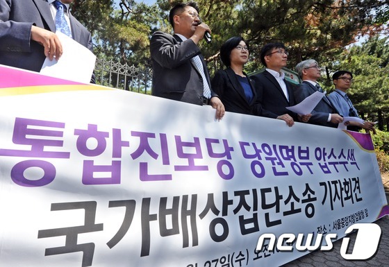 (서울=뉴스1) 허경 기자 = 통합진보당 이상규, 김제남 의원과 당원들이 27일 오전 서울 서초동 중앙지검 앞에서 검찰의 당원명부 압수수색 국가배상 집단소송 기자회견을 하고 있다. …