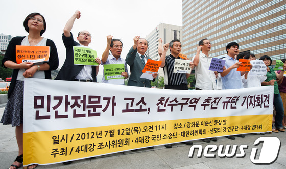 (서울=뉴스1) 유승관 기자 = 4대강 조사위원회, 4대강 복원 범국민대책위원회 등 시민단체들이 12일 오전 서울 광화문광장에서 4대강 비판 민간전문가 고소와 친수구역 추진을 규탄 …