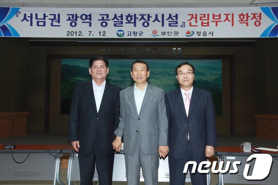 본문 이미지 - 3개 시군은 추모공원 설립을 위해 지난 2011년 6월 ‘화장시설 설치 상호협약 양해각서를 교환을 계기로 본격적인 사업을 추진하게 된다왼쪽부터 김호수 부안군수, 김생기 정읍시장, 이강수 고창군수가  2012년 '추모공원' 건립부지 확정과 관련해 공동기자회견을 가졌다. ⓒ News1