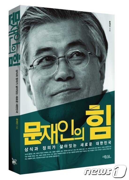 본문 이미지 - 문재인 민주통합당 상임고문이 발간 예정인 '문재인의 힘' (퍼플카우 제공) © News1 진동영 기자