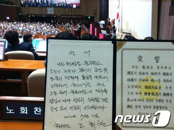 본문 이미지 - 노회찬 통합진보당 의원이 수기로 작성한 국회의원 선서문(노회찬 의원실 제공) © News1 