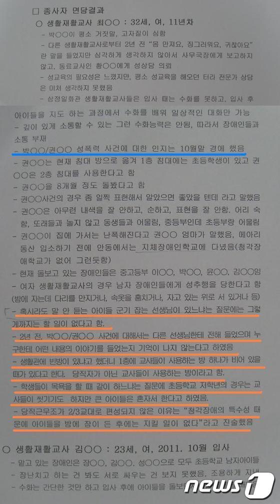 본문 이미지 - 메아리복지원 최 모 교사는 빨간 줄이 그어진 부분은 자신이 하지 않은 진술을 보고서 작성자가 날조했다고 주장했다. 최 교사는 박영수의 성폭행 사건을 인지한 시점이 2011년 10월 말이라고 진술(파란줄 밑줄)했는데도 2년 전 자신이 박영수 성폭행 사건을 인지한 것으로 날조했다고 분개했다.© News1 