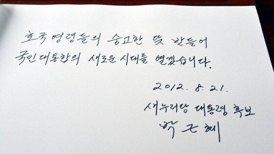 본문 이미지 - 새누리당 전당대회에서 박근혜 후보가 압도적 1위를 차지하며 당 대선 후보로 당선된 가운데 21일 대선 후보 첫 공식일정으로 국립묘지를 참배하고 방명록에 