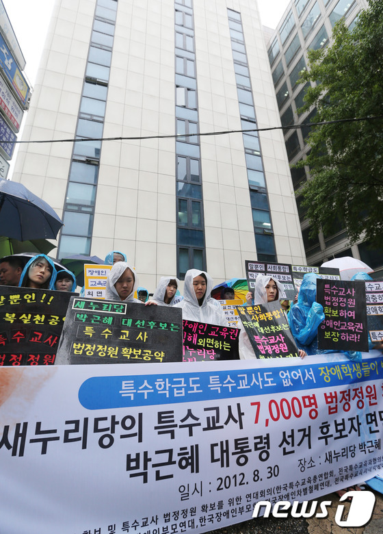 (서울=뉴스1) 양동욱 기자 = 장애인교육권연대 등 11개 단체로 구성된 장애인 교육권 및 특수교사 법정정원 확보를 위한 연대회의 소속 회원들이 30일 오후 서울 여의도 새누리당사 …
