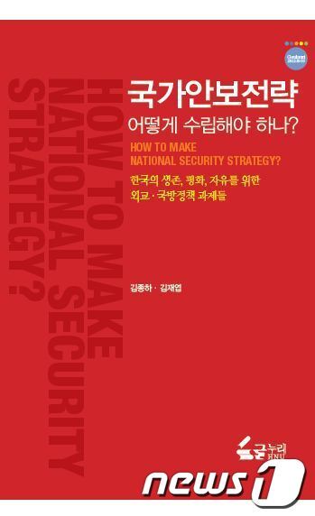본문 이미지 - 국가안보전략 책 표지 © News1 