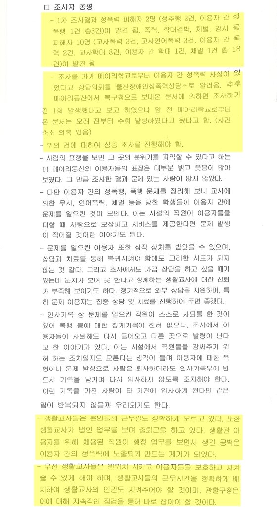 본문 이미지 - 보건복지부에 제출된 메아리복지원 최종보고서. 노란색 바탕의 내용이 최종보고서 작성자가 조사자 총평에 허위 사실을 조작.날조해 기술한 부분이다. 1차 조사팀이 작성한 조사자 총평에 메아리복지원에 부정적인 허위 사실 을 추가했다.© News1