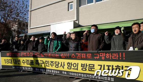 (서울=뉴스1) 박정호 기자 = 18대 대선부정선거진상규명시민모임 회원들이 4일 오후 서울 영등포 민주통합당사 앞마당에서 18대 대선 수검표 촉구 민주당사 항의 방문 기자회견을 하 …