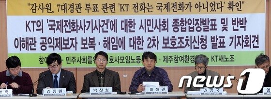 본문 이미지 - 9일 오후 서울 종로구 참여연대 느티나무홀에서 열린 KT 제주7대경관 관련 국제전화 사기사건에 대한 감사결과 발표 기자회견에서 이해관 KT 새노조 위원장이 발언하고 있다. 이해관 KT 새노조 위원장은 감사원의 감사 결과 보고서를 통해 7대 경관 국제전화투표에 사용된 001-1588-7715는 해외에 존재하지 않았음을 확인 하였고 KT가 국제전화 요금을 청구하여 부당한 이익을 청구하였으며 내부 고발로 인해 자신이 KT에서 부당하게 해고 당하였다고 주장하였다. 2013.1.9/뉴스1