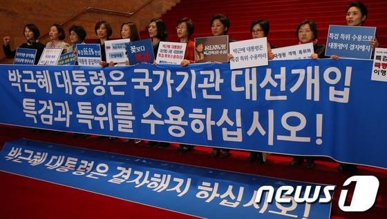 (서울=뉴스1) 송원영 기자 = 민주당 여성의원들이 15일 서울 여의도 국회 로텐더홀 앞에서 박근혜 대통령에게 국가기관 대선개입과 관련 특검과 특위를 수용하라고 촉구하고 있다. 2 …