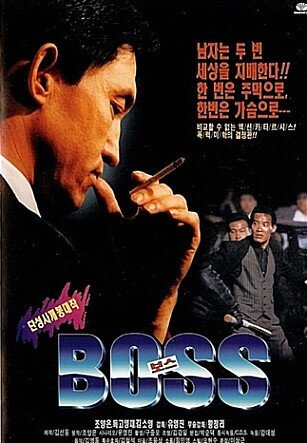 본문 이미지 - &#39;양은이파&#39; 두목 조양은이 출연했던 영화 &#39;보스&#39; 포스터. © News1  