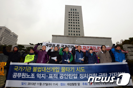 (서울=뉴스1) 정회성 기자 = 민주노총, 공무원노조, 전교조, 민변 등이 27일 오전 서울 서초동 대검찰청 앞에서 국가기관 불법대선개입 물타기 시도 공무원노조 억지·표적 공안탄압 …