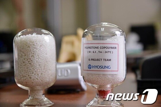 본문 이미지 - 폴리케톤 사진.ⓒ News1