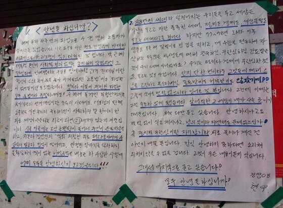본문 이미지 - 고려대학교 2008학번 주현우씨가 작성해 지난 10일 부착한 '안녕들 하십니까' 대자보. 철도노도 파업과 국정원 대선개입 의혹 등을 언급하며 사회 문제에 관심을 기울여줄 것을 부탁한 이 대자보는 이후 대학가를 비롯한 사회 각 부문에서 큰 반향을 불러일으켰다. © News1 