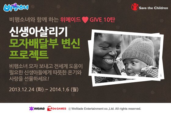 본문 이미지 - 위메이드 사랑나눔 캠페인© News1   지봉철 기자
