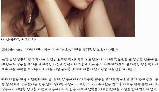 본문 이미지 - 최근 각종 인터넷 커뮤니티와 SNS를 통해 유포되고 있는 &#39;니콜 CIA설&#39; 캡쳐 화면. © News1  