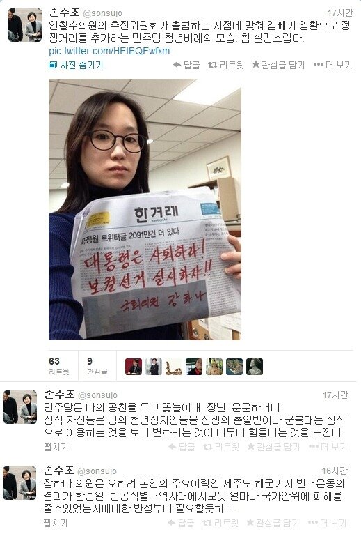 본문 이미지 - 손수조 전 새누리당 중앙미래세대위원장 트위터. © News1  