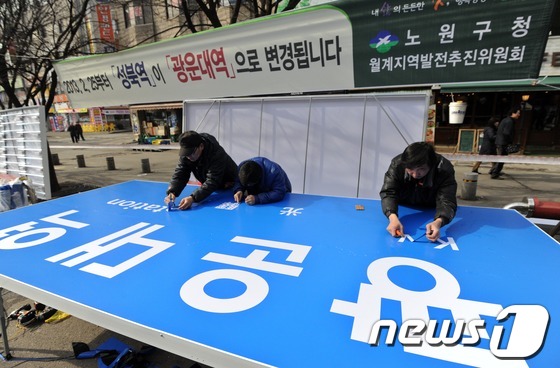 (서울=뉴스1) 손형주 기자 = 코레일은 국토부 고시에 따라 오는 25일자로 경원선 성북역이 광운대역으로 개정된다고 밝혔다. 경원선 성북역은 1963년 연촌역에서 성북역으로 개정돼 …