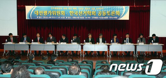 본문 이미지 - 27일 오후 서울 여의도 국회도서관에서 '민주통합당의 18대 대선 패배, 100년 정당의 길을 모색한다' 대선평가위원회·한국선거학회 공동토론회가 열리고 있다. 2013.2.27/뉴스1 © News1 허경 기자
