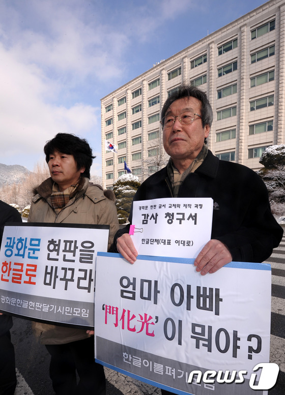 (서울=뉴스1) 안은나 기자 = 한글말문화협회원들이 6일 오전 서울 종로구 삼청동 감사원 앞에서 광화문 현판 교체 감사 청구 기자회견을 열고 있다. 참가자들은 기자회견 후 민원실에 …