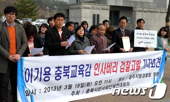 (충북=뉴스1) 김용빈 기자 = 충북시민단체연대회의는 19일 오전 충북 청주지방검찰청 정문에서 충북도교육청 인시비리와 관련해 기자회견을 갖고 이기용 교육감을 검찰고발했다. 이단체는 …
