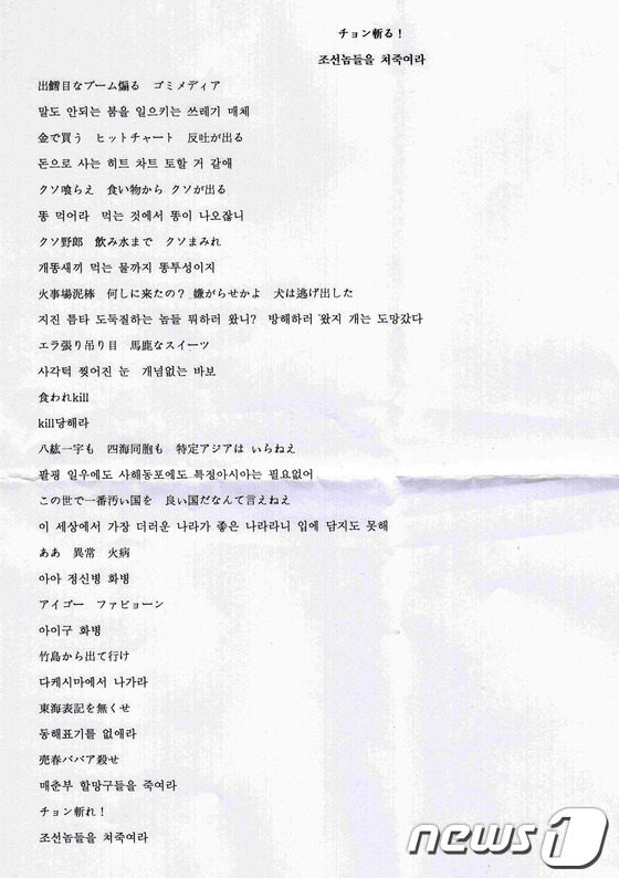 (서울=뉴스1)  = 일본 국수주의자들로 이루어진 록밴드 벚꽃 난무류가 지난달 28일 일본군 위안부 출신 할머니들을 모욕하는 노래 CD와 노래가사가 담긴 소포를 할머니들이 거주하는 …