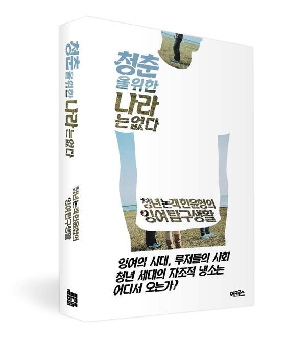 본문 이미지 - '청춘을 위한 나라는 없다―청년 논객 한윤형의 잉여 탐구 생활'(제공=도서출판 어크로스). © News1  