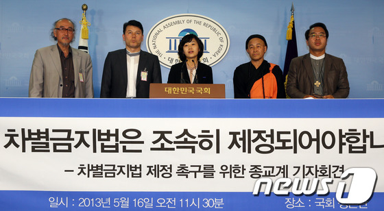 (서울=뉴스1) 허경 기자 = 통합진보당 김재연 의원과 종교계 인사들이 16일 오전 서울 여의도 국회 정론관에서 기자회견을 열고 차별금지법 제정 촉구하고 있다. 2013.5.16/ …