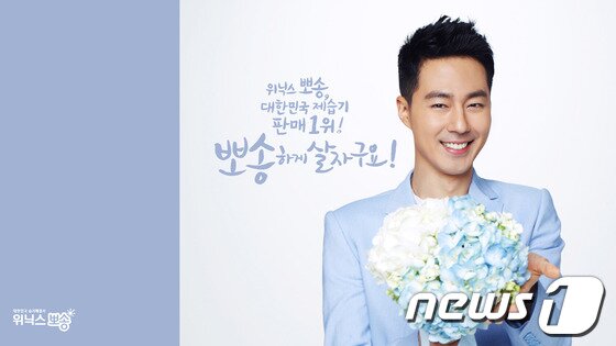 본문 이미지 - 위닉스 제습기 '위닉스 뽀송'의 모델로 활동하고 있는 조인성.(위닉스 제공)© News1 