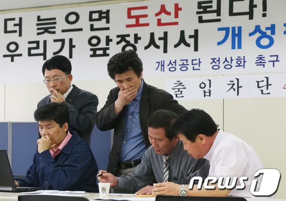 (서울=뉴스1) 송원영 기자 = 17일 서울 영등포구 여의도 중소기업중앙회에 마련된 개성공단 정상화 촉구 비상대책위원회 사무실에서 개성공단 비대위 회원들이 기자회견에 앞서 심각한 …
