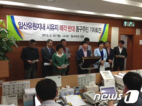 본문 이미지 - 송시장 전 시의원 등 울산 동구지역 주민대표 10여명이 20일 울산시의회 프레스센터에서 기자회견을 갖고 일산유원지 내 시유지 매각 반대를 촉구하고 있다.© News1 이상길 기자