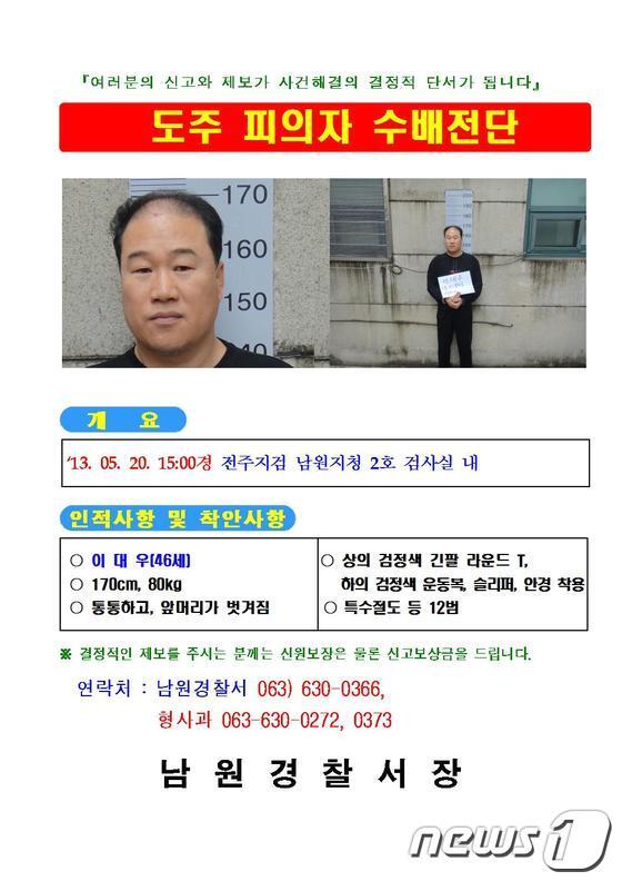 본문 이미지 - 20일 전북 남원경찰서에서 절도 혐의로 조사를 받다 도주한 이대우(46) 수배전단이 배포됐다. 이씨는 이날 오후 1시30분께 남원지검에 이송됐으며 한 시간 반 동안 조사를 받은 것으로 알려졌다. 2013.5.20/뉴스1 © News1   박효익 기자