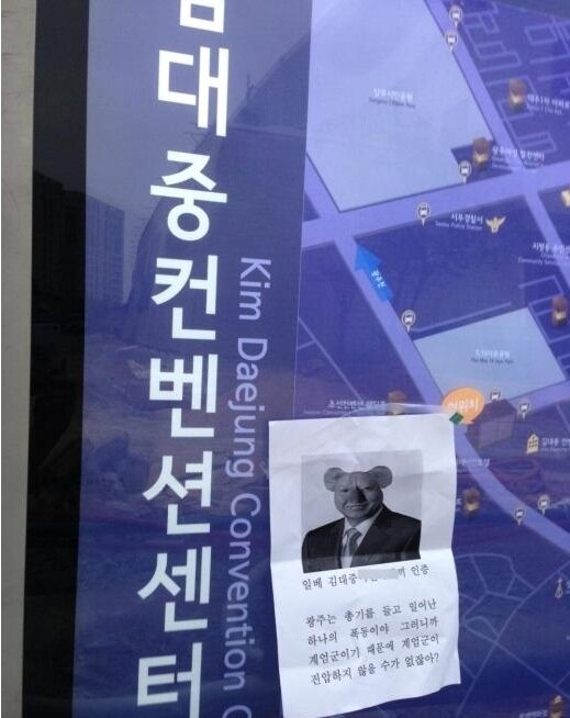 본문 이미지 - 일베 사용자 '김대중XXXX끼'가 일베에 올린 게시물. 광주 김대중컨벤션센터 문패에 노무현 전 대통령 합성사진, 김대중 전 대통령 모욕 문구, 광주민주화운동을 폭동으로 규정한 전두환 전 대통령의 어록을 인쇄한 종이를 붙여놓고 '인증' 사진을 올렸다. (사진=일베) © News1 