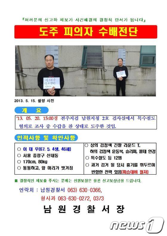 본문 이미지 - 20일 전주지방검찰청 남원지청에서 절도 혐의로 조사를 받다 도주한 이대우(46) 수배전단 수정본이 배포됐다. 이는 이날 오후 1시30분께 남원지청에 이송돼 한 시간 반동안 조사를 받다가 달아났다. © News1   이승석 기자