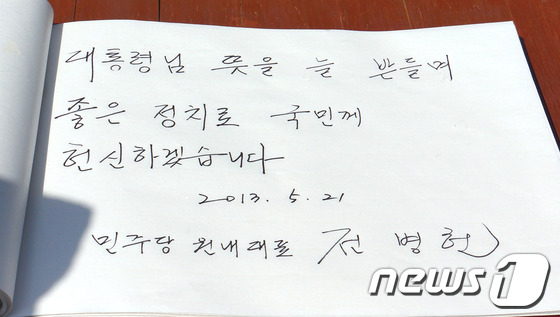 (김해=뉴스1)  = 전병헌 민주당 원내대표가 21일 경남 김해 봉하마을의 고(故) 노무현 전 대통령 묘역 참배를 한 후 방명록을 작성했다. (전병헌 의원실 제공) 2013.5.2 …
