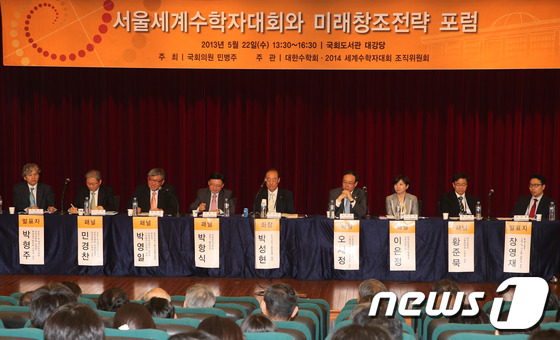 (서울=뉴스1) 송원영 기자 = 22일 서울 여의도 국회 도서관 대강당에서 민병주 의원 주최로 열린 '서울세계수학자대회와 미래창조전략 포럼'에서 패널들이 발표를 하고 있다. 201 …