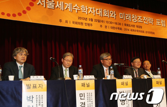 (서울=뉴스1) 송원영 기자 = 22일 서울 여의도 국회 도서관 대강당에서 민병주 의원 주최로 열린 '서울세계수학자대회와 미래창조전략 포럼'에서 패널들이 발표를 하고 있다. 201 …
