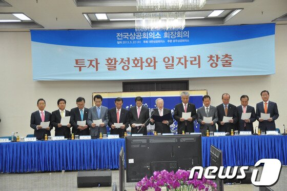 본문 이미지 - 22일 광주상공회의소 대회의실에서 열린 '2013 전국상공회의소 회장 회의'에서 회장단이 '투자 활성화와 일자리 창출을 위한 전국상의 회장단 공동 발표문'을 채택하고 있다./사진제공=광주상공회의소 © News1 