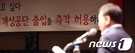 (서울=뉴스1) 이광호 기자 = 개성공단 출입차단 51일째인 23일 오전 서울 여의도 중소기업중앙회에서 개성공단 정상화 촉구 대회가 열린 가운데 개성공단 출입 허용을 촉구하는 대형 …