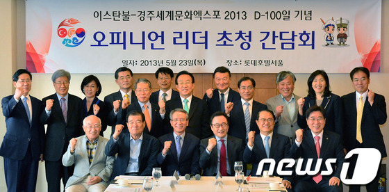 (서울=뉴스1)  = 23일 오후 서울 소공동 롯데호텔에서 열린 이스탄불-경주세계문화엑스포 2013 D-100일 기념 오피니언 리더 간담회에서 참석자들이 기념 촬영을 하고 있다. …