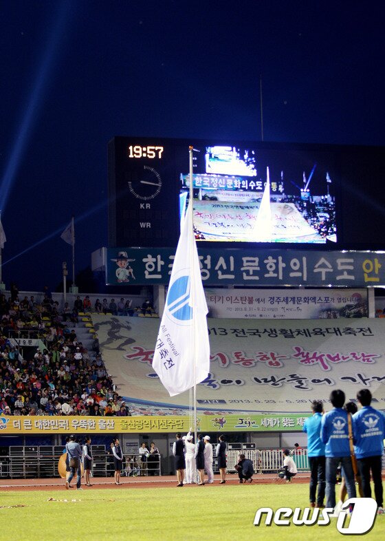 본문 이미지 - 24일 2013 전국생활체육대축전 개막을 알리는 대회기가 게양되고 있다.2013.5.24/뉴스1 © News1 피재윤 
