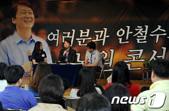 (서울=뉴스1) 박세연 기자 = 무소속 안철수 의원이 25일 오후 서울 노원구 상계동 상원초등학교에서 열린 '여러분과 안철수의 노원콘서트'에서 진행자인 월계고 이유정, 광운공고 이 …