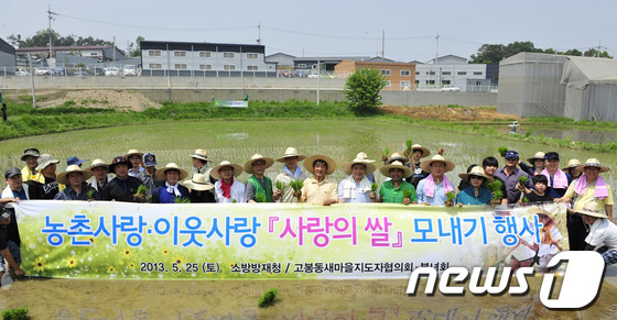 (서울=뉴스1) 박세연 기자 = 25일 경기도 고양시 고봉동마을에서 남상호 청장을 비롯한 소방방재청 직원들과 마을주민들이 참석해 사랑의쌀 재배를 위한 모내기 행사를 실시하고 있다. …