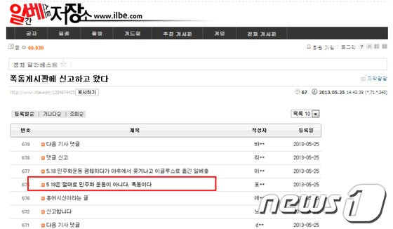 본문 이미지 - 광주시가 27일 온라인에서 '5·18 민주화운동 역사왜곡·훼손사례 신고센터' 게시판을 운영중인 가운데 신고게시판에서도 5·18 왜곡 및 폄하 글들이 계속되고 있다. 사진은 보수성향의 인터넷 사이트 '일간베스트 저장소'에서 5·18 왜곡 신고센터에 5·18 왜곡글을 남긴 것을 인증하는 글. 2013.5.27/뉴스1 © News1 