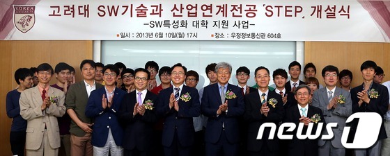 (서울=뉴스1) = 10일 오후 서울 안암동 고려대학교 우정정보통신관에서 열린 소프트웨어 기술과 산업 연계전공 개설식에서 참석자들이 박수를 치고 있다. 앞줄 왼쪽 네번째부터 김홍선 …